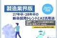 「【製造業界向け】27年卒・28年卒の新卒採用トレンドとAI活用法」公開のお知らせ