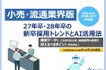 「【小売・流通業界向け】27年卒・28年卒の新卒採用トレンドとAI活用法」公開のお知らせ