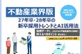 「【不動産業界向け】27年卒・28年卒の新卒採用トレンドとAI活用法」公開のお知らせ