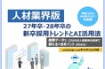 「【人材業界向け】27年卒・28年卒の新卒採用トレンドとAI活用法」公開のお知らせ