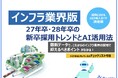 「【インフラ業界向け】27年卒・28年卒の新卒採用トレンドとAI活用法」公開のお知らせ