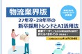 「【物流業界向け】27年卒・28年卒の新卒採用トレンドとAI活用法」公開のお知らせ