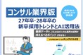 「【コンサル業界向け】27年卒・28年卒の新卒採用トレンドとAI活用法」公開のお知らせ