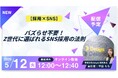5/12（火）12:00〜ウェビナー開催-【採用×SNS】バズらせ不要！Z世代に選ばれるSNS採用の法則