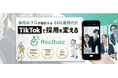 採用のプロが設計するSNS運用代行「RecBuzz（リクバズ）」のサービスサイトを公開