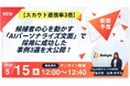 5/15（金）12:00〜【スカウト返信率3倍】候補者の心を動かす「AIパーソナライズ文面」で採用に成功した事例3選を大公開！