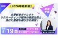 5/19（火）12:00〜【2026年最新版】主要新卒ダイレクトリクルーティング媒体の徹底比較と、自社に最適な選び方を解説！