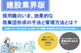 【建設業界向け】母集団形成の手法と管理方法〜自社に最適な採用チャネルの見つけ方とは？〜リリースのお知らせ
