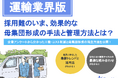 【運輸業界向け】母集団形成の手法と管理方法〜自社に最適な採用チャネルの見つけ方とは？〜リリースのお知らせ