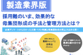 【製造業界向け】母集団形成の手法と管理方法〜自社に最適な採用チャネルの見つけ方とは？〜リリースのお知らせ