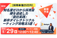 5/29（金）12:00〜【採用単価25万円】知名度ゼロから採用目標を達成した『自社実践』新卒ダイレクトリクルーティング攻略法3選！