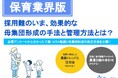 【保育業界向け】母集団形成の手法と管理方法〜自社に最適な採用チャネルの見つけ方とは？〜リリースのお知らせ