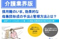 【介護業界向け】母集団形成の手法と管理方法〜自社に最適な採用チャネルの見つけ方とは？〜リリースのお知らせ