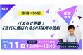 6/11（木）12:00〜無料ウェビナー開催のお知らせ『【採用×SNS】バズらせ不要！Z世代に選ばれるSNS採用の法則』