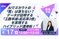 【AIスカウト「RecUp」ウェビナー運営局】 AIでスカウトの「質」は落ちない？データが証明する「工数半減・反応率2倍」を実現するハイブリッド運用術！ウェビナー開催のお知らせ