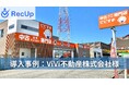 【不動産業界の採用DX】AIスカウト「RecUp」が、ViVi不動産株式会社の兼務人事を支援。スカウト業務の自動化で、安定的な母集団形成と“待つだけ”運用を実現