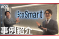 【導入事例】「反応ゼロ」から初月20件の反響へ！株式会社エコスマートがAIスカウト「RecUp」で承認数・アプローチ数の最大化を実現