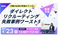 【AIスカウト「RecUp」ウェビナー運営局】【9割の企業が間違えている】ダイレクトリクルーティングの失敗事例ワースト5ウェビナー開催のお知らせ