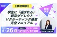 【AIスカウト「RecUp」ウェビナー運営局】学生に『選ばれる』新卒ダイレクトリクルーティング運用 完全マニュアル ウェビナー開催のお知らせ