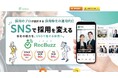 採用のプロが設計するSNS運用代行「RecBuzz（リクバズ）」のサービスサイトをリニューアルのお知らせ