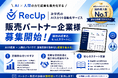 【国内導入数No.1】AI×伴走支援で圧倒的な成果を生むAIスカウト自動化サービス「RecUp（リクアップ）」、販売パートナーの募集を開始！