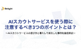 株式会社Delight、新卒採用の「AIスカウトの選び方」を解説するホワイトペーパーを公開。乱立時代を勝ち抜く「運用の3大ポイント」とは？