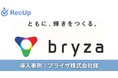【導入事例】『AI×人の伴走』ブライザ株式会社が実現した、人事のコア業務に集中するための『攻めのAI採用』