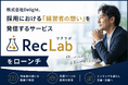 株式会社Delight、採用における「経営者の想い」を発信するサービス『RecLab（リクラボ）』をローンチ
