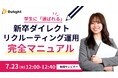 【AIスカウト「RecUp」ウェビナー運営局】学生に『選ばれる』新卒ダイレクトリクルーティング運用 完全マニュアル ウェビナー開催のお知らせ
