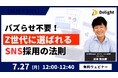 【採用特化のSNS運用代行「RecBuzz」ウェビナー運営局】『バズらせ不要！Z世代に選ばれるSNS採用の法則』 ウェビナー開催のお知らせ