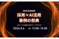 「採用×AI活用」事例の祭典 2026summer、イベント特設LPを正式公開のお知らせ