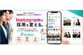 株式会社Delight、Instagram特化の運用代行サービス「RecBuzz 」LP公開