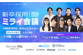 株式会社MiL主催・弊社協賛の「新卒採用ミライ会議 2026 夏」アーカイブ配信を開始