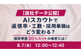 【自社データ公開】AIスカウトで返信率・工数・採用単価はどう変わる？採用単価30％カットの秘密とは！ ウェビナー開催のお知らせ