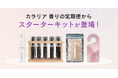 「カラリア 香りの定期便」に様々な香りアイテムを楽しめるスターターキットが登場!