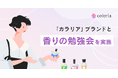 香りの総合プラットフォーム「カラリア」を運営する株式会社High Link ブランドと香りの勉強会を実施