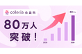 香りの総合プラットフォーム「カラリア」会員数が80万人突破!