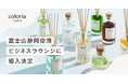 「Coloria Home」 フレグランスディフューザー 富士山静岡空港ビジネスラウンジに導入決定!