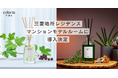 「Coloria Home」 香りによる空間演出 第三弾！三菱地所レジデンスのマンションモデルルームに導入決定！
