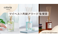 Coloria Homeのフレグランスディフューザーがマイベスト月間アワードを受賞
