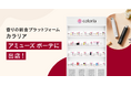香りの総合プラットフォーム「カラリア」 初の実店舗が開業1ヶ月で売上目標比130%超えを達成！