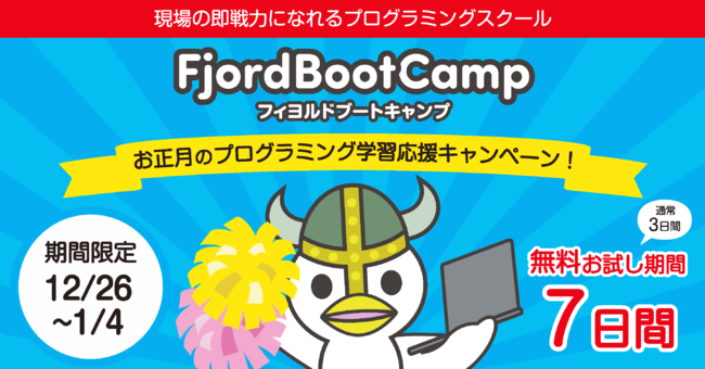 FjordBootCampお正月のプログラミング学習応援キャンペーン