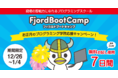 プログラミングスクール「フィヨルドブートキャンプ」お正月の学習応援キャンペーン！！