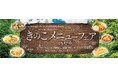 夏のキレイと元気を応援する「きのこメニューフェア2026」開催！ホクトのきのこを使った合計28品の絶品“きのこで菌活”メニューが勢揃い！