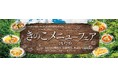 夏のキレイと元気を応援する「きのこメニューフェア2026」好評開催中！軽井沢でしか味わえない、全28品の“きのこで菌活”メニューを満喫