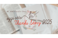 あなたと“ありがとう”を紡ぐ『oggi otto Thanks Story 2025』プロジェクト始動!
