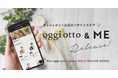 あなたの暮らしの、もっとそばに。公式オンラインストア『oggi otto & ME』リリース！