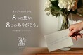 【8 月8 日はoggi ottoの日】オッジィオットが全国の取り扱いサロンへ“ありがとう”を届ける取り組みを実施