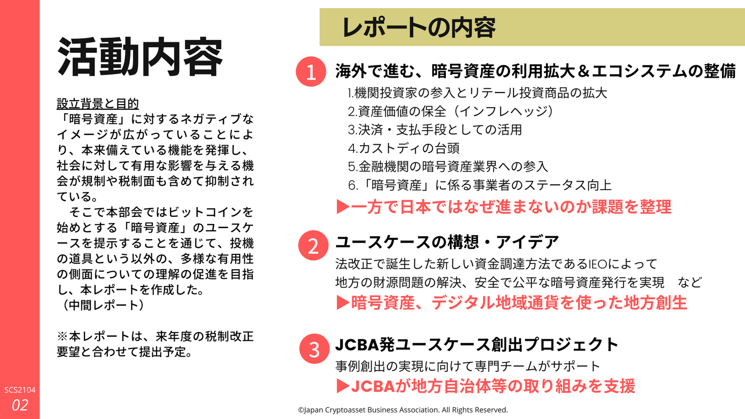 暗号資産 仮想通貨 の海外ユースケース動向と国内の課題 自治体向け地方創生プロジェクトに係る中間報告書を公表 Jcbaのプレスリリース