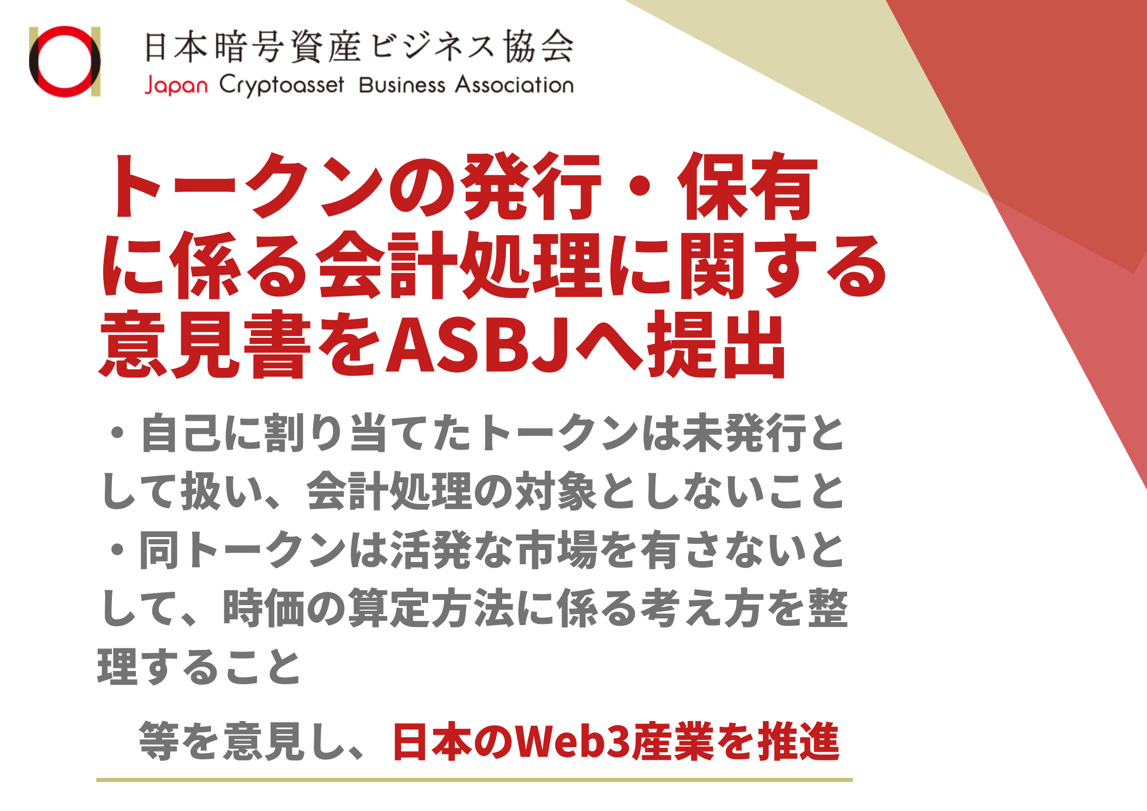 Web3産業推進のため トークンの発行 保有に係る会計処理に関する意見書を提出 Jcbaのプレスリリース